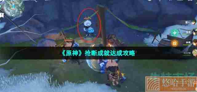 《原神》抢断成就达成攻略