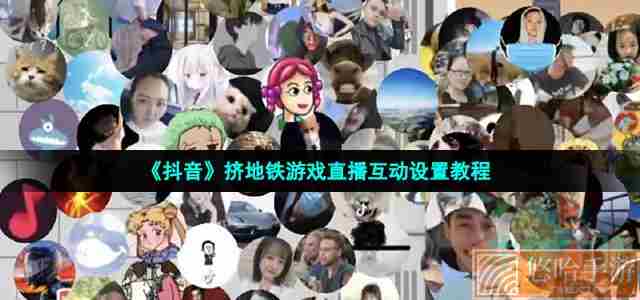 《抖音》挤地铁游戏直播互动设置教程