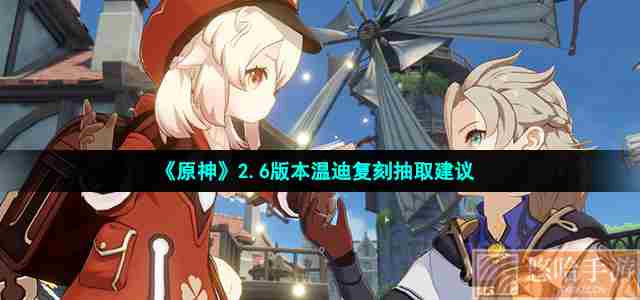 《原神》2.6版本温迪复刻抽取建议