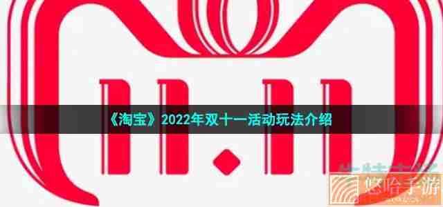 《淘宝》2022年双十一活动玩法介绍