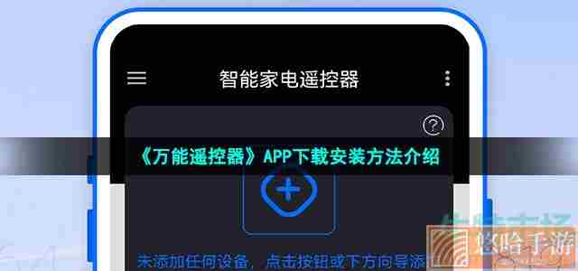《万能遥控器》APP下载安装方法介绍