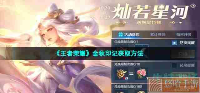 《王者荣耀》金秋印记获取方法