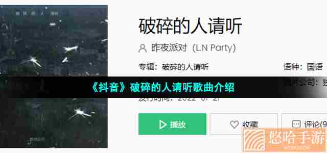 《抖音》破碎的人请听歌曲介绍