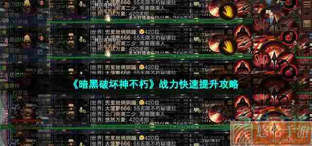 《暗黑破坏神不朽》战力快速提升攻略