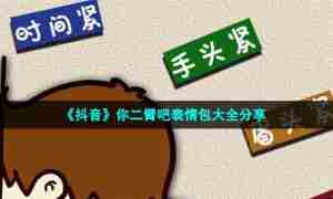 《抖音》你二臂吧表情包大全分享