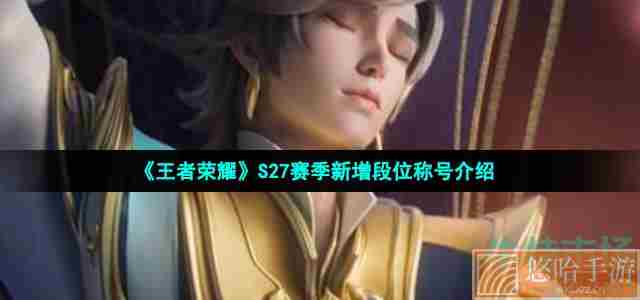 《王者荣耀》S27赛季新增段位称号介绍