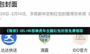 《微信》CELINE思琳虎年主题红包封面免费领取