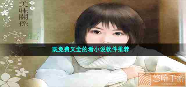 既免费又全的看小说软件推荐