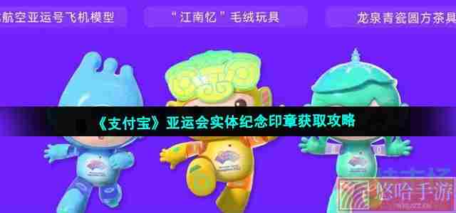 《支付宝》亚运会实体纪念印章获取攻略