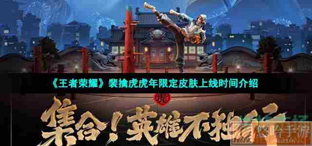 《王者荣耀》裴擒虎虎年限定皮肤上线时间介绍