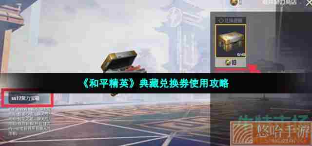 《和平精英》典藏兑换券使用攻略