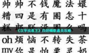 《汉字找茬王》四郎唱歌通关攻略