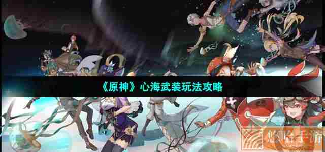 《原神》心海武装玩法攻略