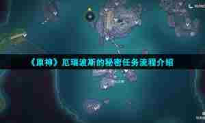 《原神》厄瑞波斯的秘密任务流程介绍