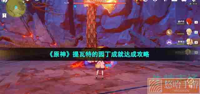 《原神》提瓦特的园丁成就达成攻略