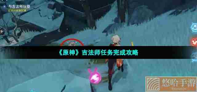《原神》吉法师任务完成攻略