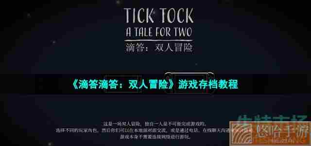 《滴答滴答：双人冒险》游戏存档教程