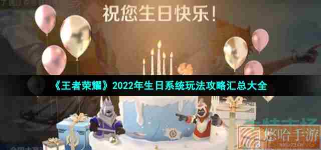 《王者荣耀》2022年生日系统玩法攻略汇总大全