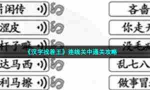 《汉字找茬王》连线关中通关攻略