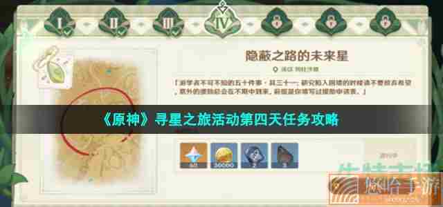 《原神》寻星之旅活动第四天任务攻略