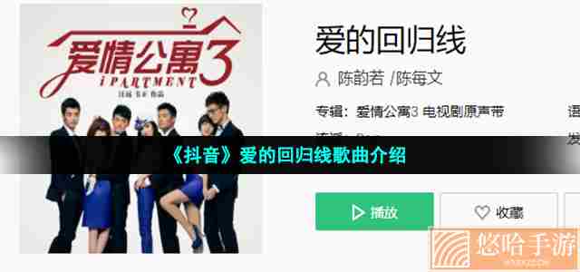 《抖音》爱的回归线歌曲介绍