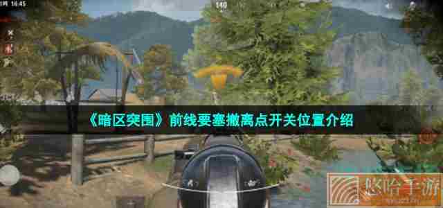 《暗区突围》前线要塞撤离点开关位置介绍