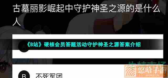 《B站》硬核会员答题活动守护神圣之源答案介绍