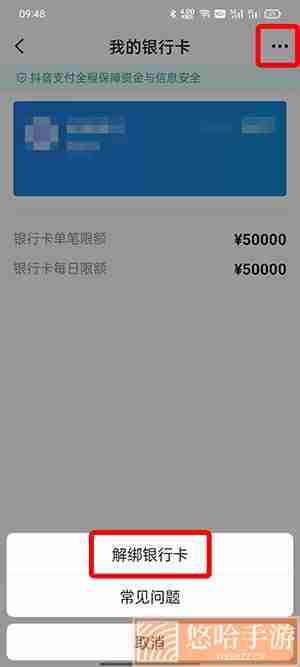 《抖音》2022年最新银行卡解绑教程
