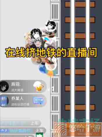 《抖音》挤地铁游戏直播互动设置教程