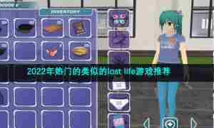 2022年热门的类似的lost life游戏推荐