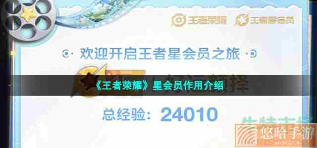 《王者荣耀》星会员作用介绍