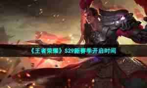 《王者荣耀》S29新赛季开启时间