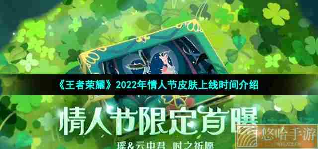 《王者荣耀》2022年情人节皮肤上线时间介绍