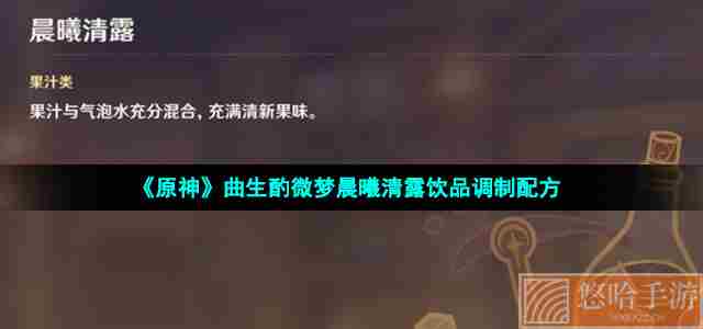 《原神》曲生酌微梦晨曦清露饮品调制配方