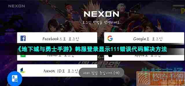 《地下城与勇士手游》韩服登录显示111错误代码解决方法