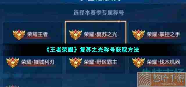 《王者荣耀》复苏之光称号获取方法